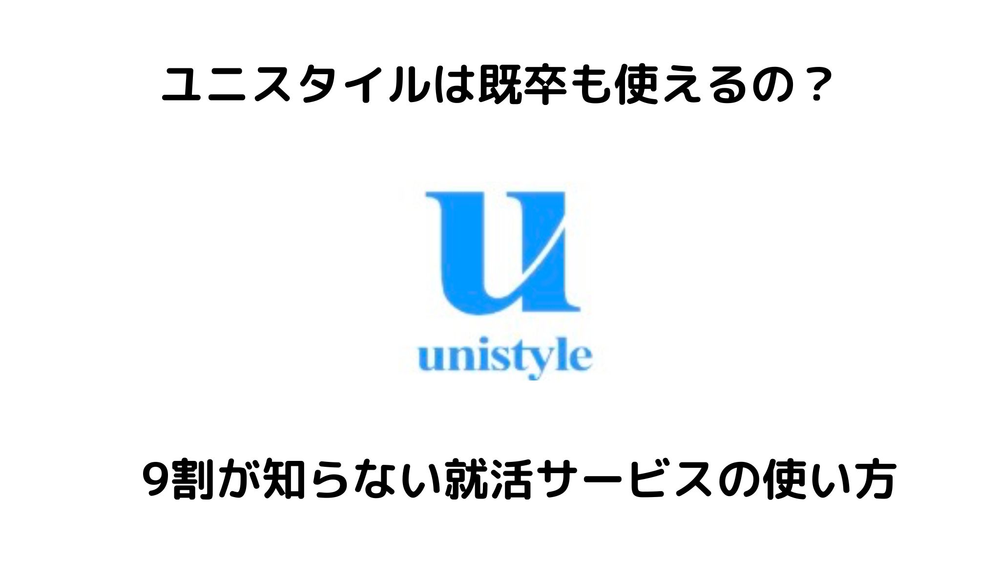 ユニスタイルは既卒も使える?