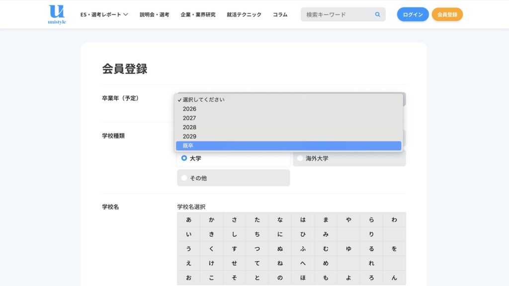 ユニスタイルで既卒が登録する画面