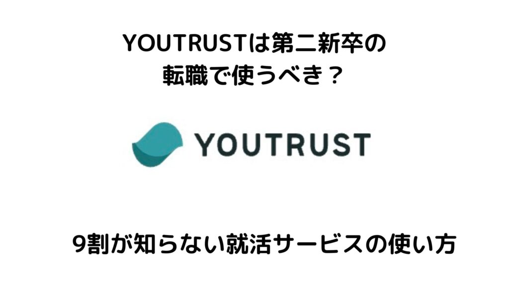 YOUTRUSTは第二新卒の転職にも使える？