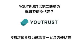 YOUTRUSTは第二新卒の転職にも使える?