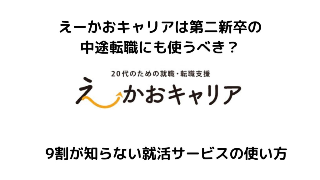 えーかおキャリアは第二新卒の転職にも使える？