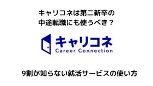 キャリコネは第二新卒の転職で使うべき？