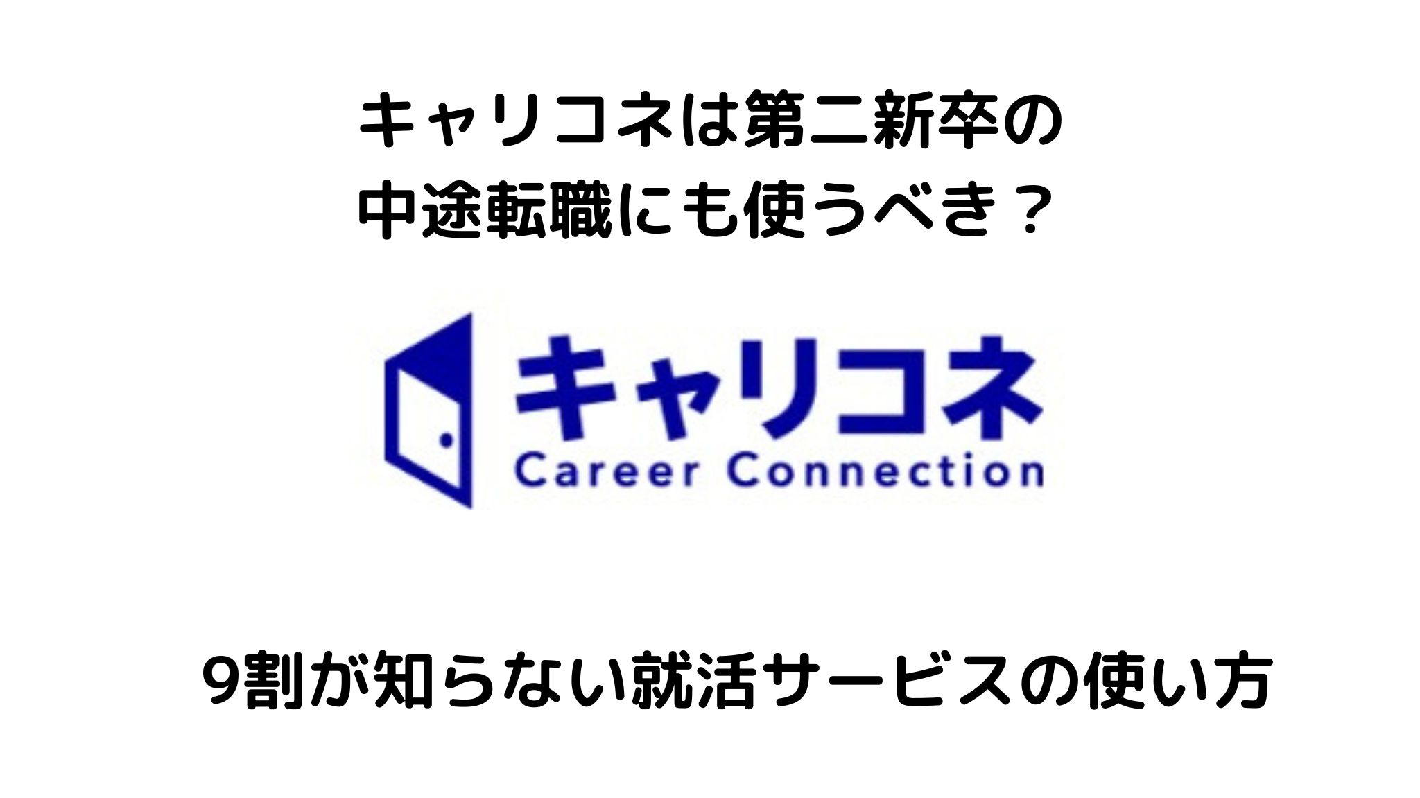 キャリコネは第二新卒の転職で使うべき？