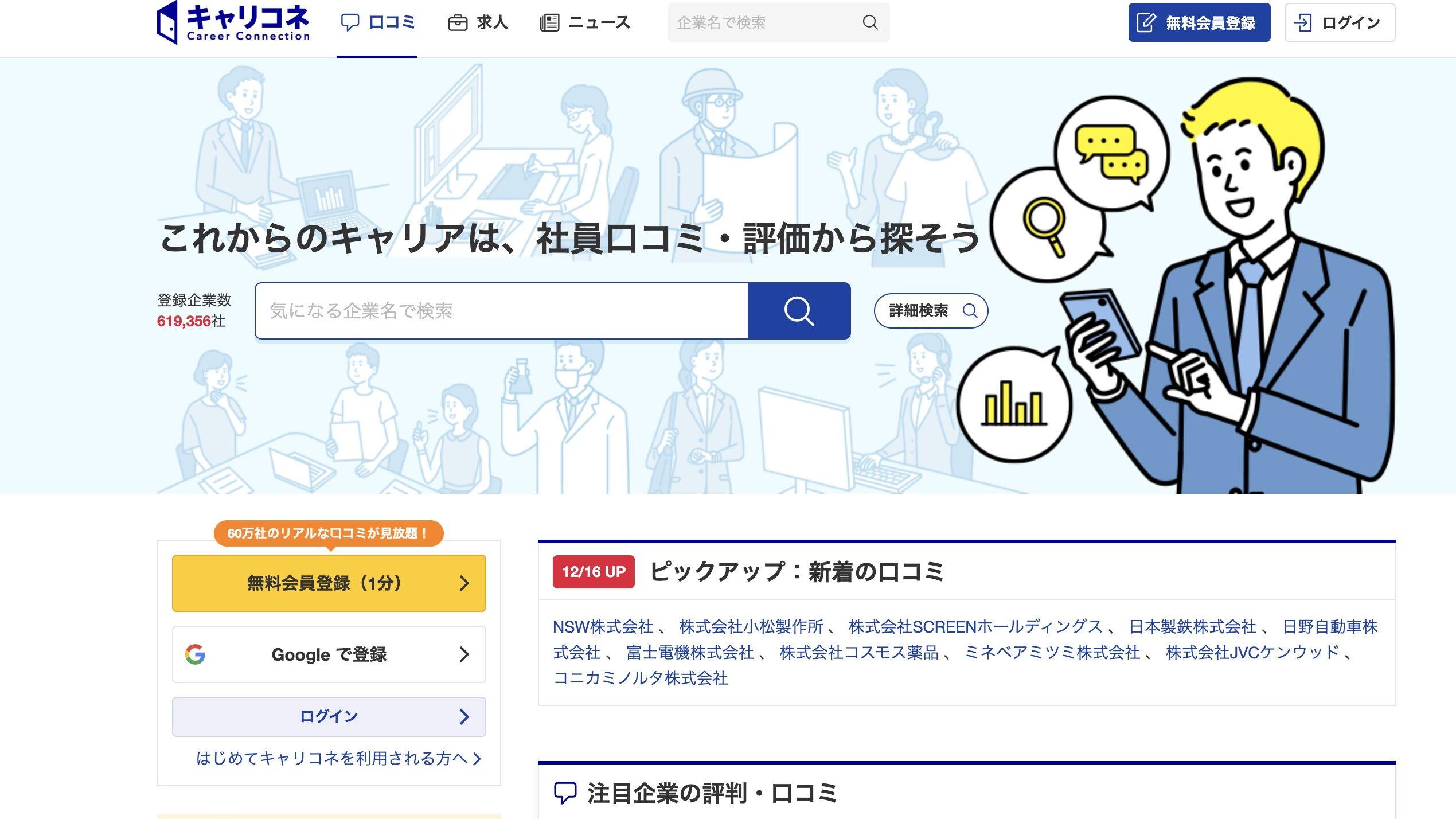 キャリコネのサイト