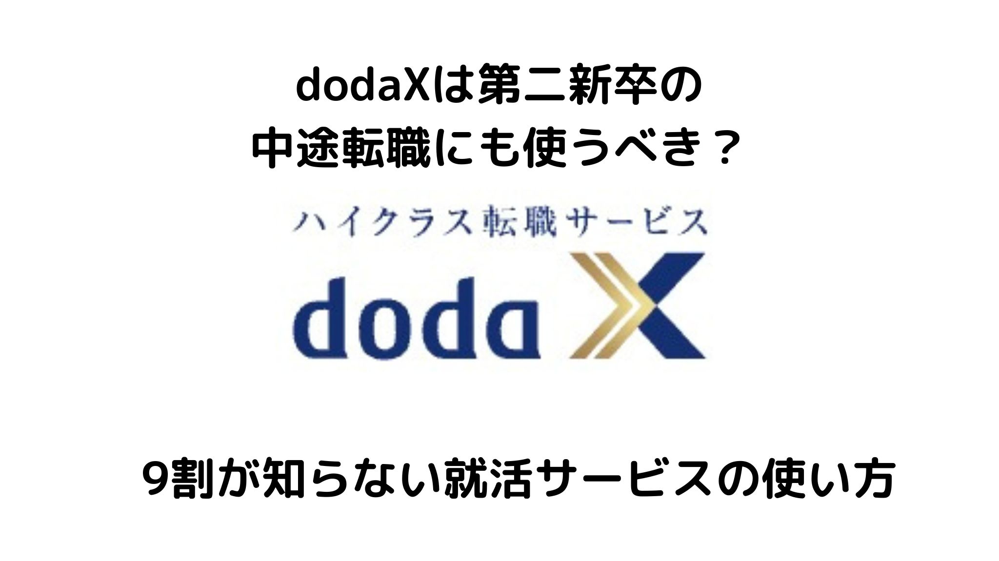 dodaXは第二新卒の転職に使える？