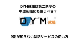 DYM就職は第二新卒の転職で使うべき？