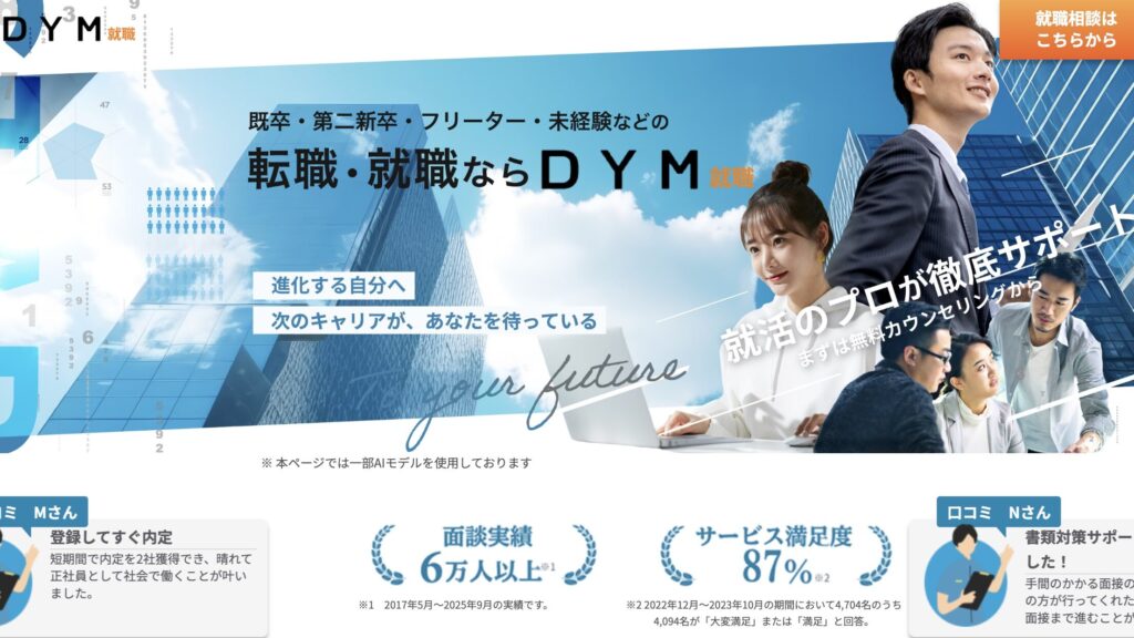 DYM就職のサイト
