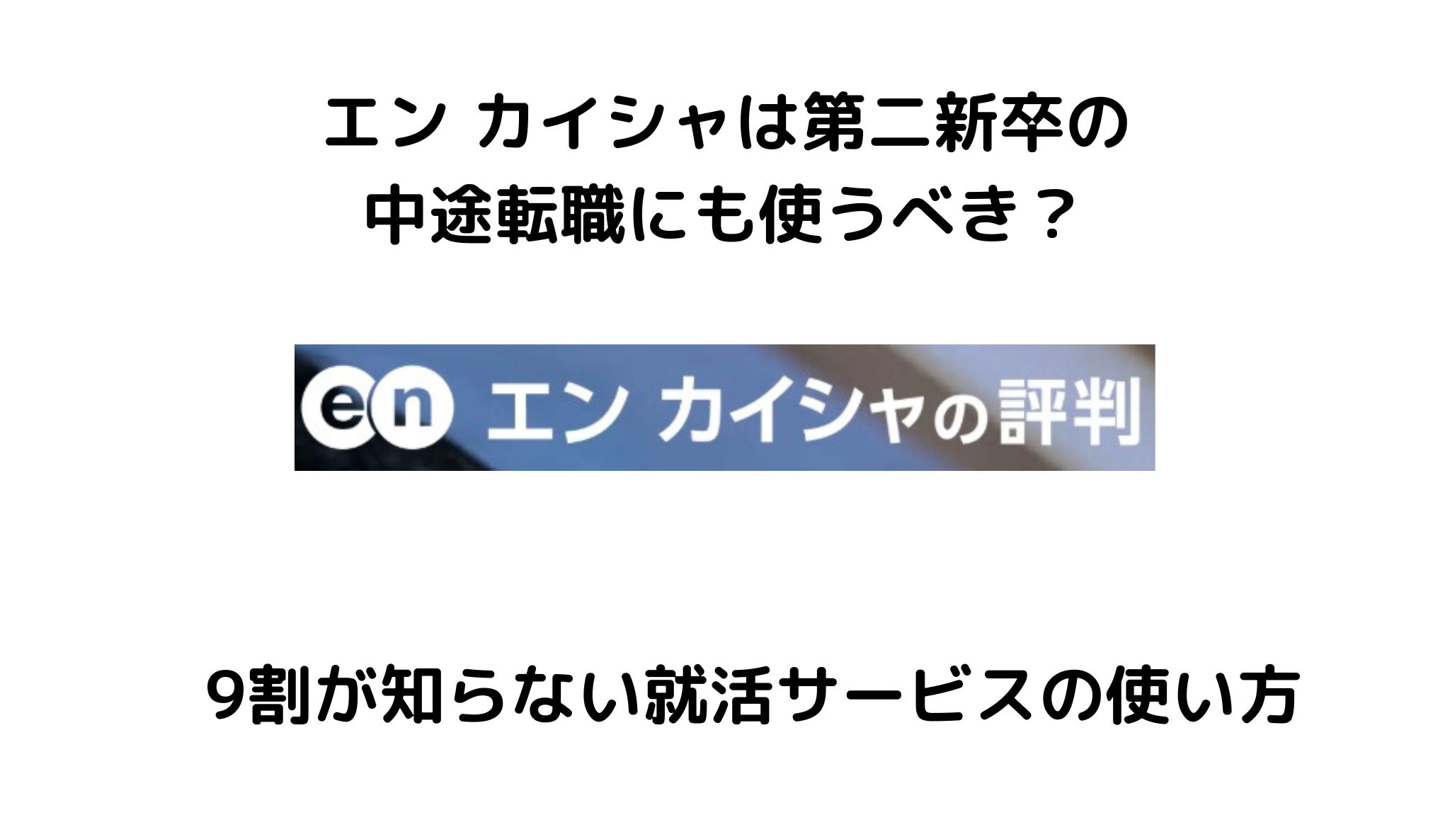 エン カイシャは第二新卒の転職に使うべき？