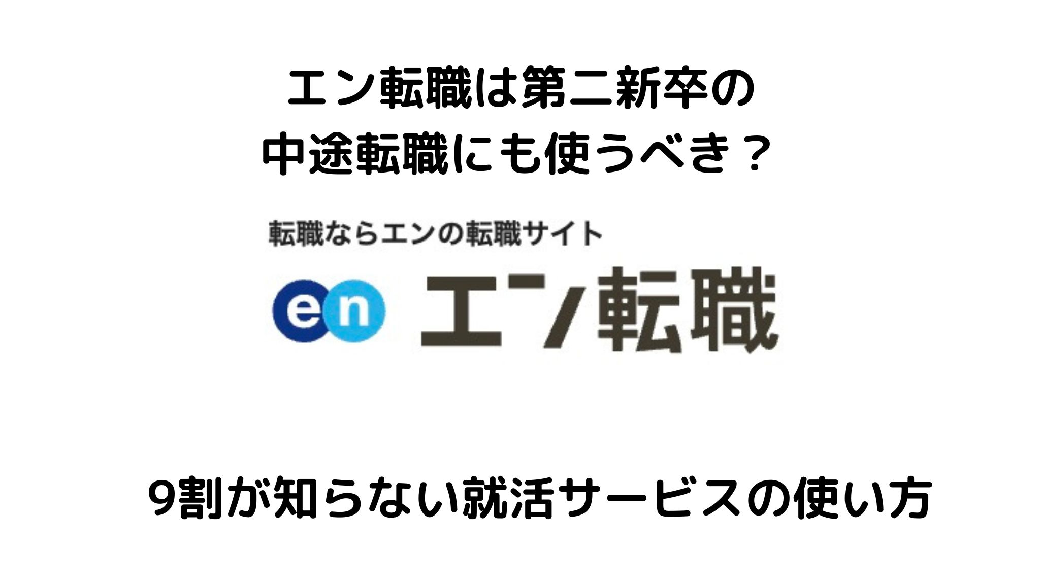 エン転職は第二新卒の転職に使える？