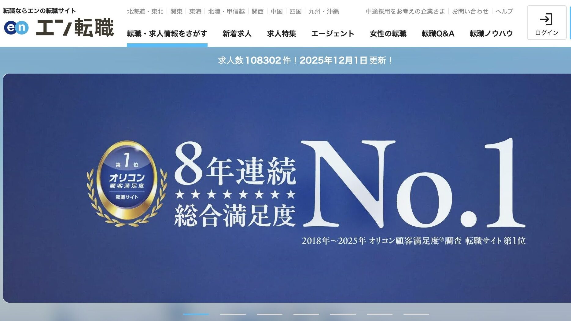 エン転職のサイト