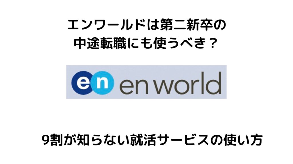 エンワールドは第二新卒の転職に使える？