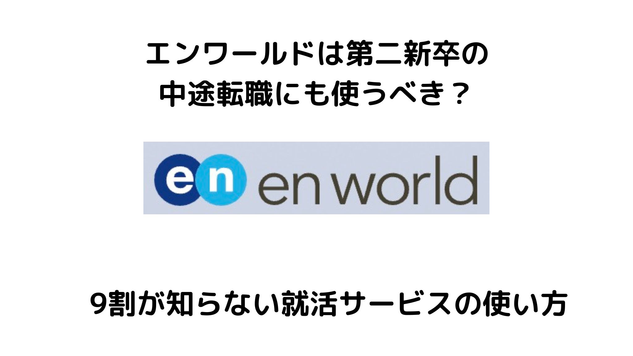 エンワールドは第二新卒の転職に使える？