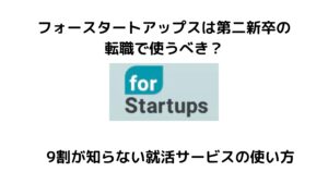 フォースタートアップスは第二新卒の転職で使うべき？