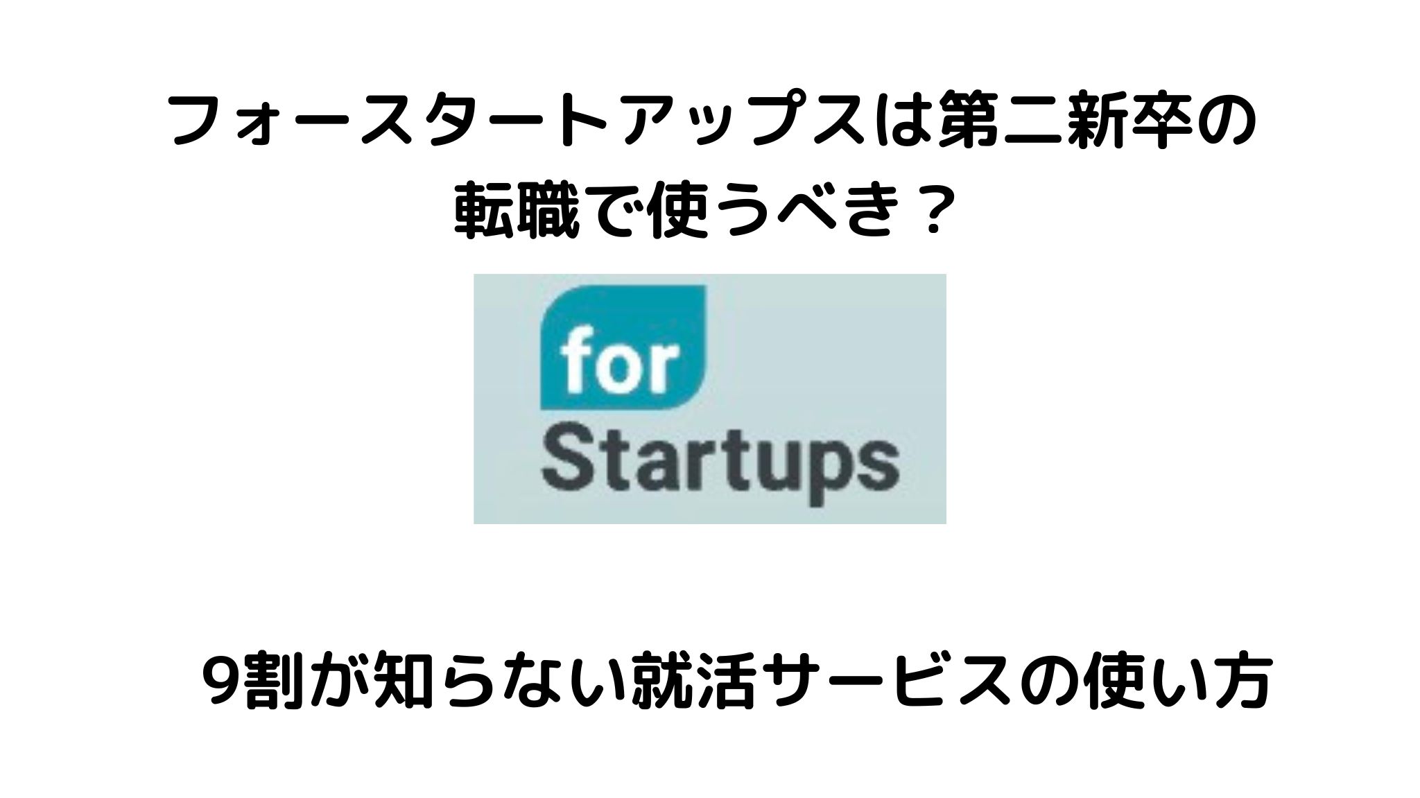 フォースタートアップスは第二新卒の転職で使うべき?