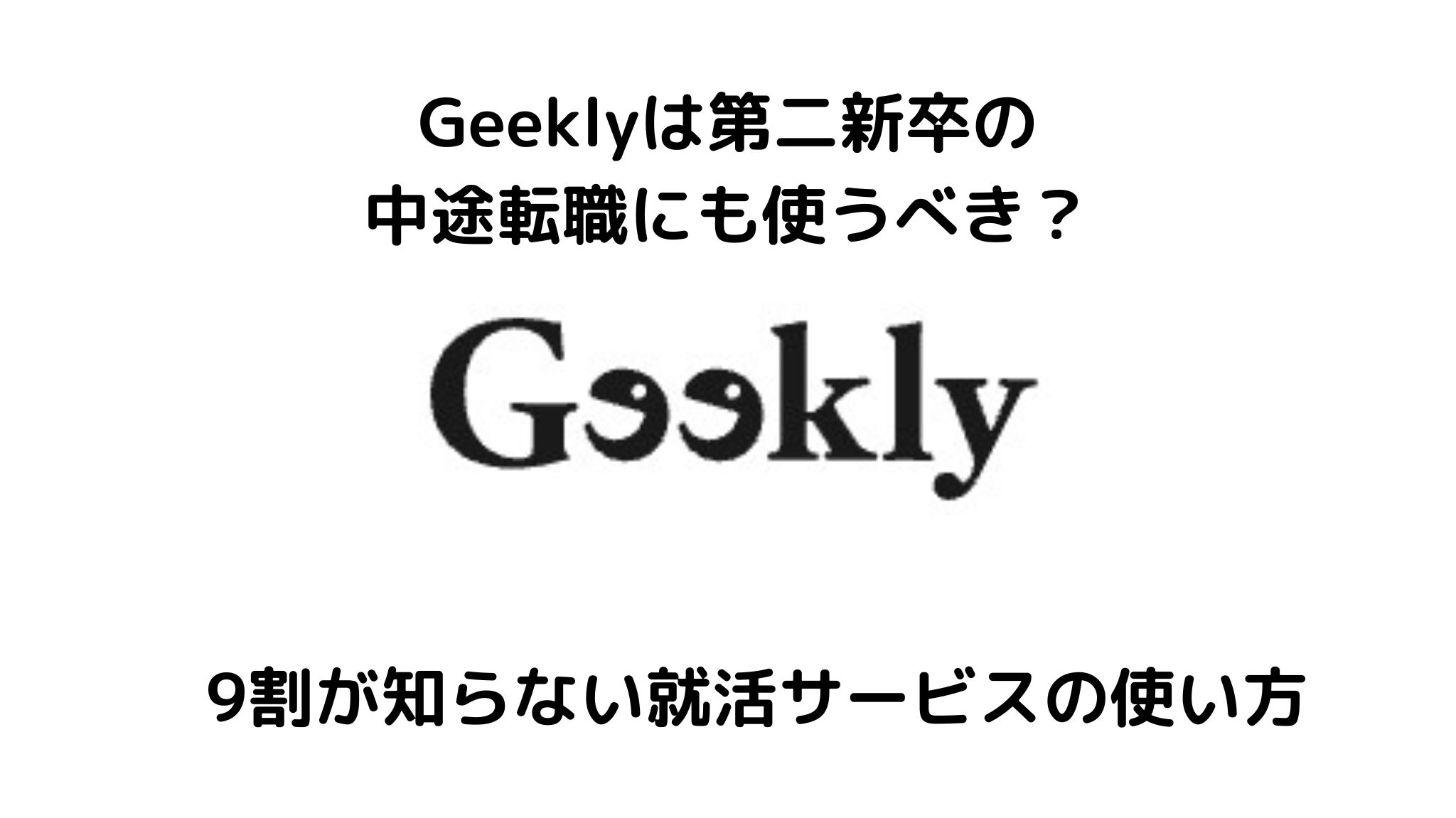 Geeklyは第二新卒も使える？