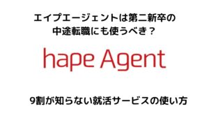 エイプエージェントは第二新卒の転職で使える？