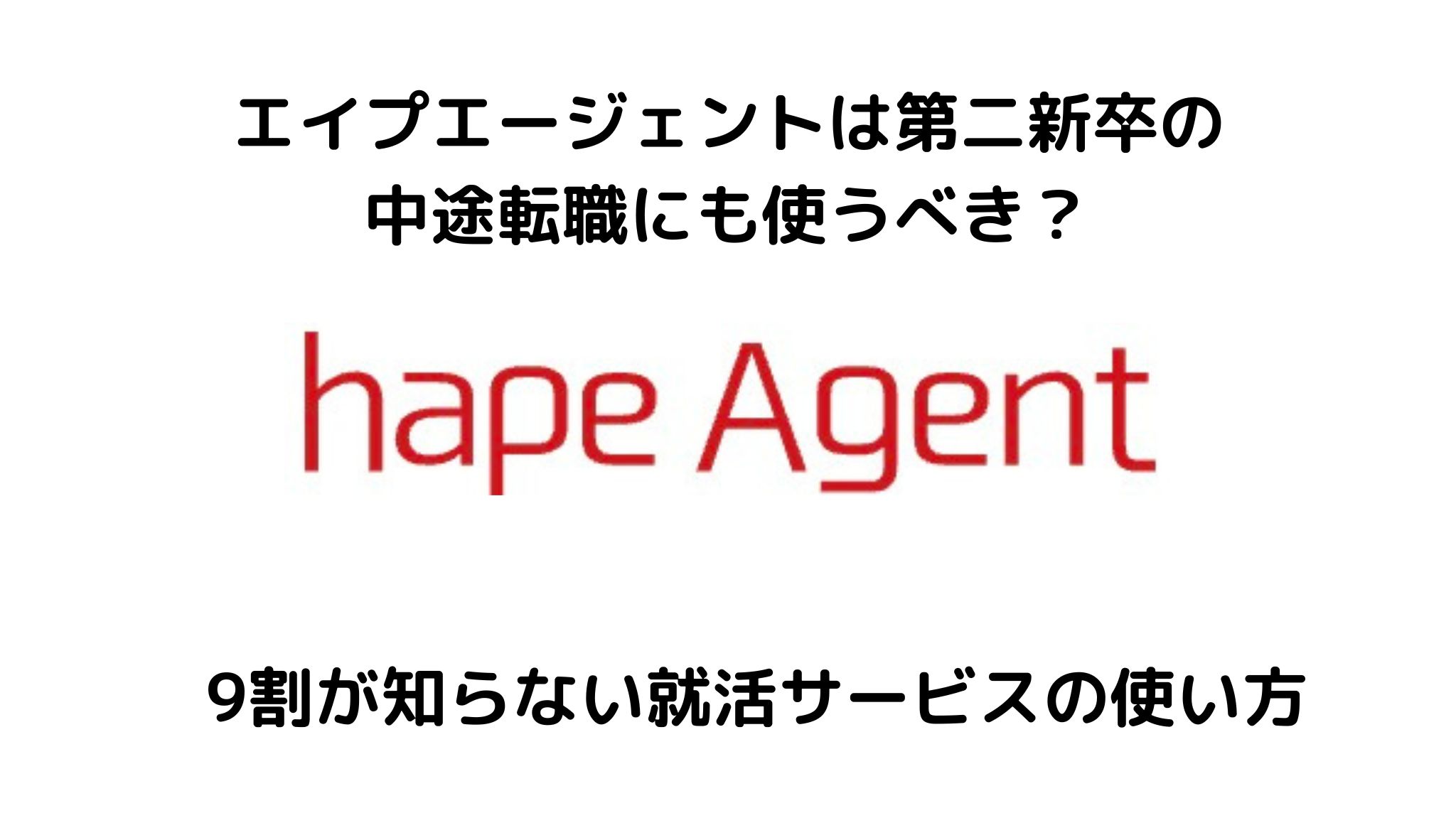 エイプエージェントは第二新卒の転職で使える?