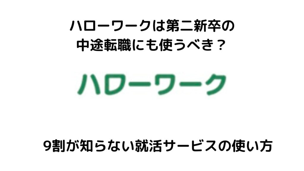 ハローワークは第二新卒の転職に使える？