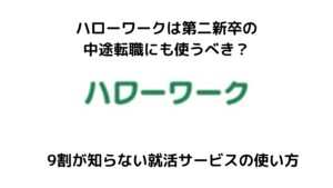 ハローワークは第二新卒の転職に使える？