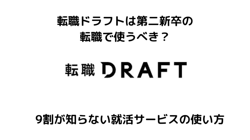 転職ドラフトは第二新卒の転職で使うべき？