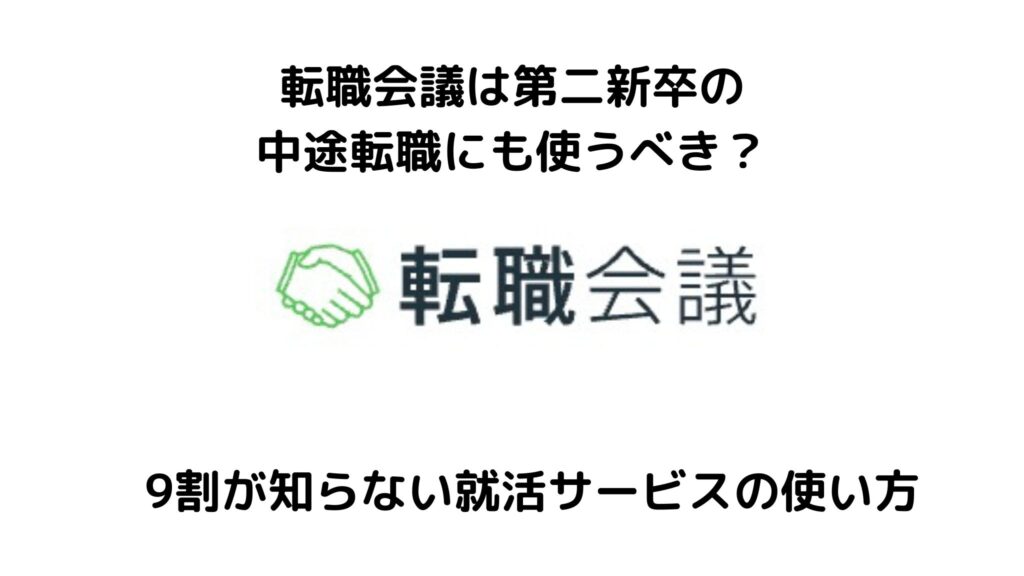 転職会議は第二新卒の転職に使うべき？