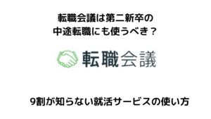 転職会議は第二新卒の転職に使うべき？