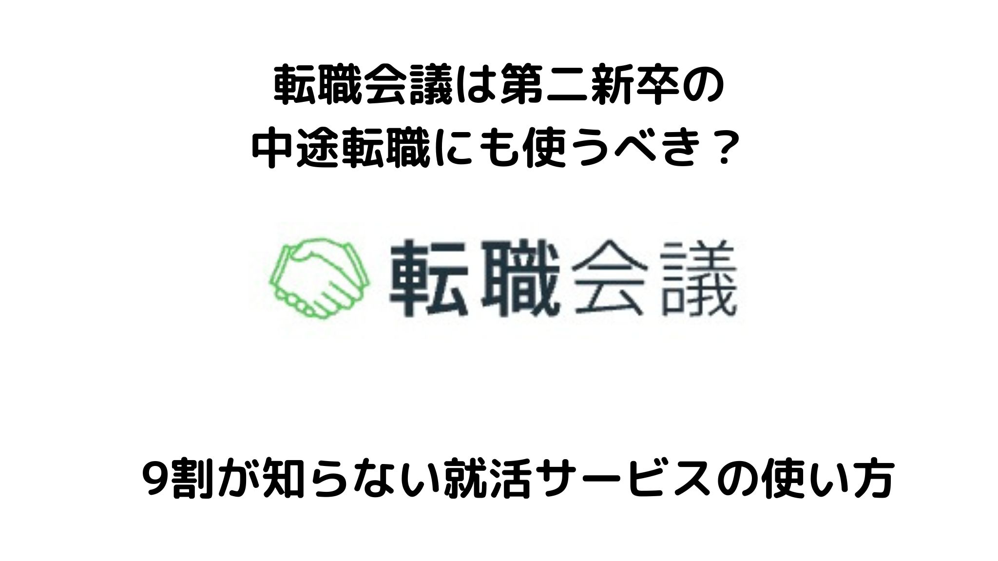 転職会議は第二新卒の転職に使うべき？