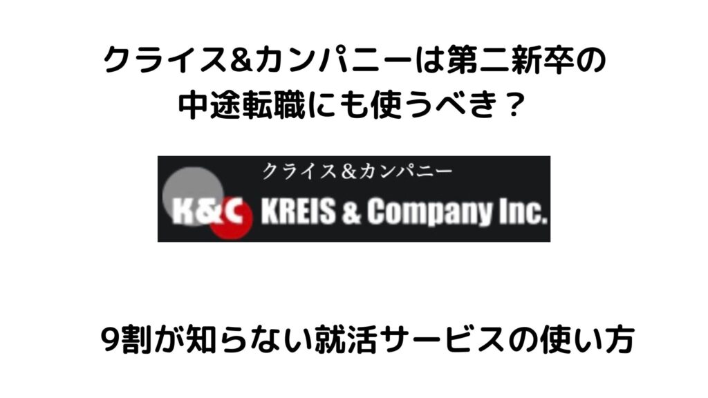 クライス&カンパニーは第二新卒の転職に使える？