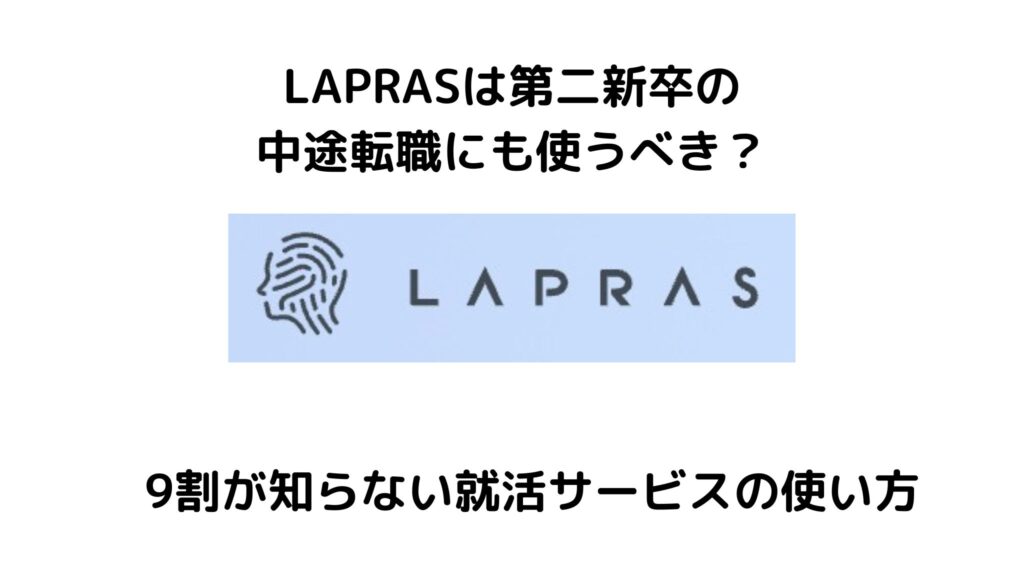 ラプラスは第二新卒の転職に使うべき？