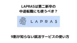 ラプラスは第二新卒の転職に使うべき？