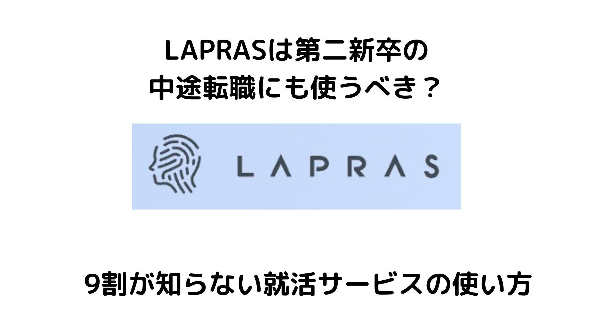 ラプラスは第二新卒の転職に使うべき?