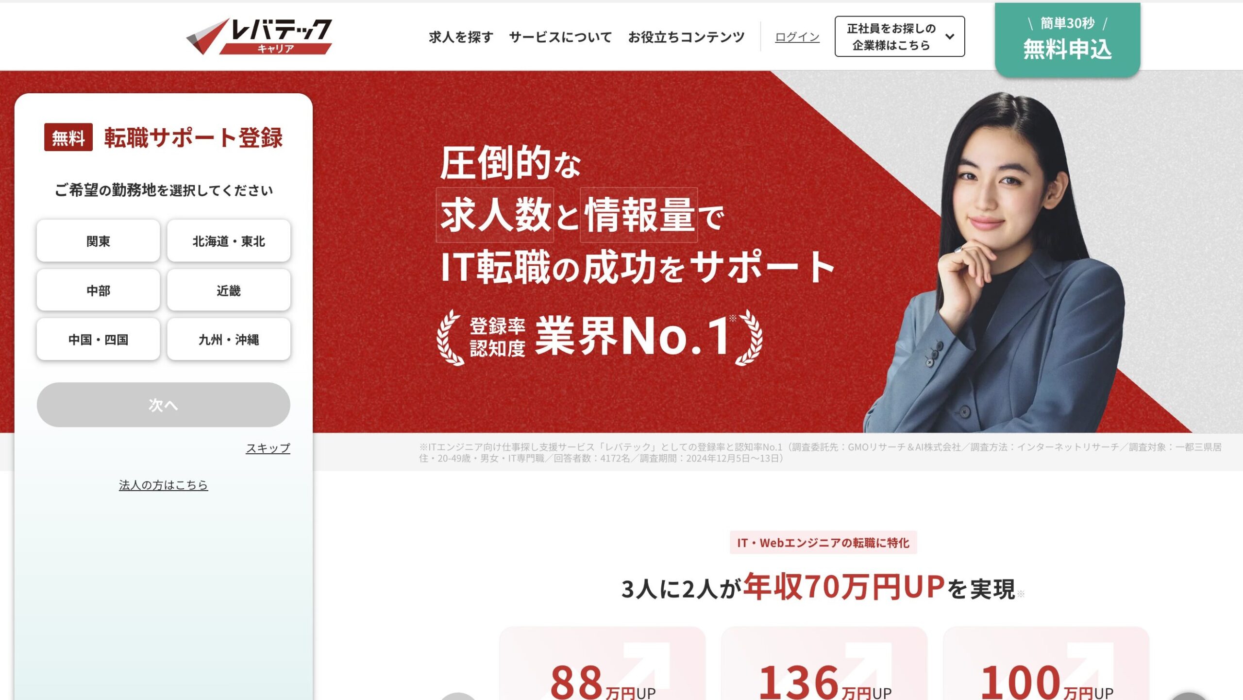 レバテックキャリアのサイト