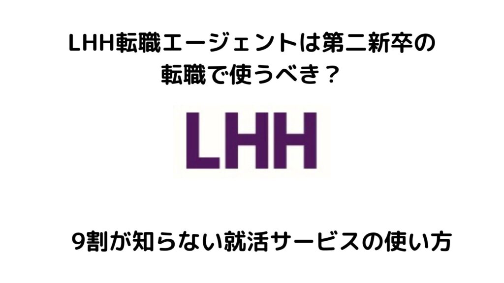 LHH転職エージェントのサイト