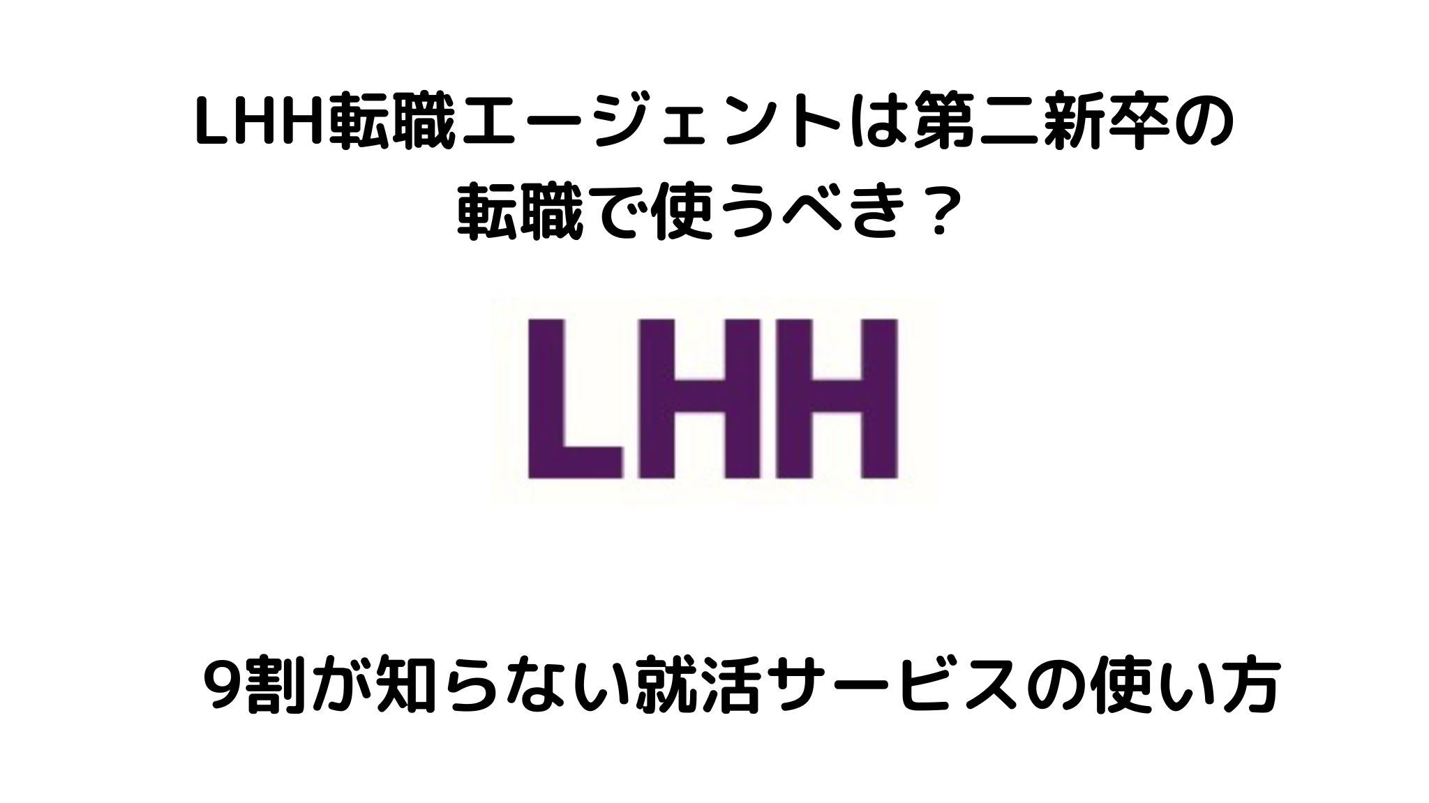 LHH転職エージェントのサイト