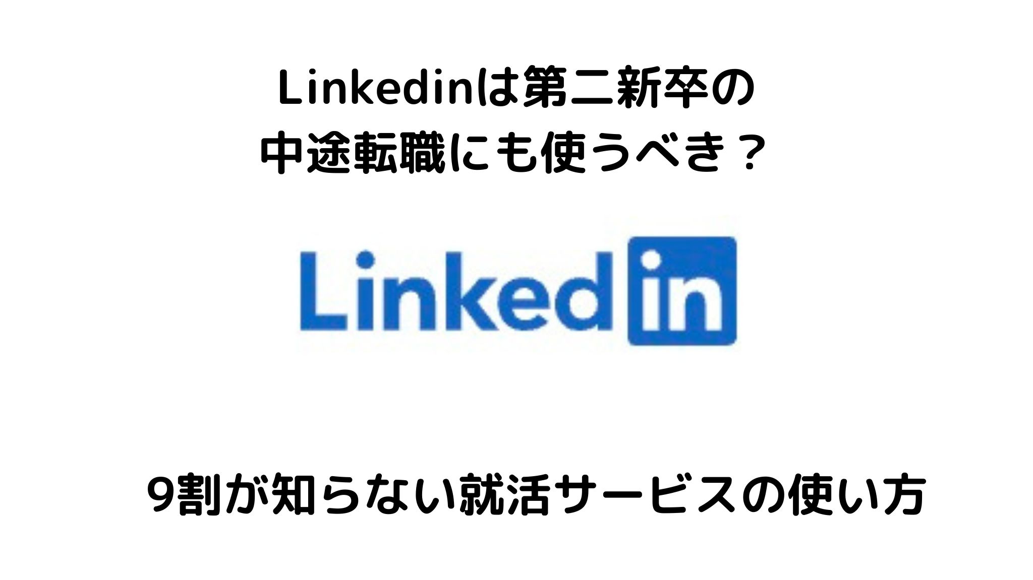 Linkedinは第二新卒の転職にも使うべき?
