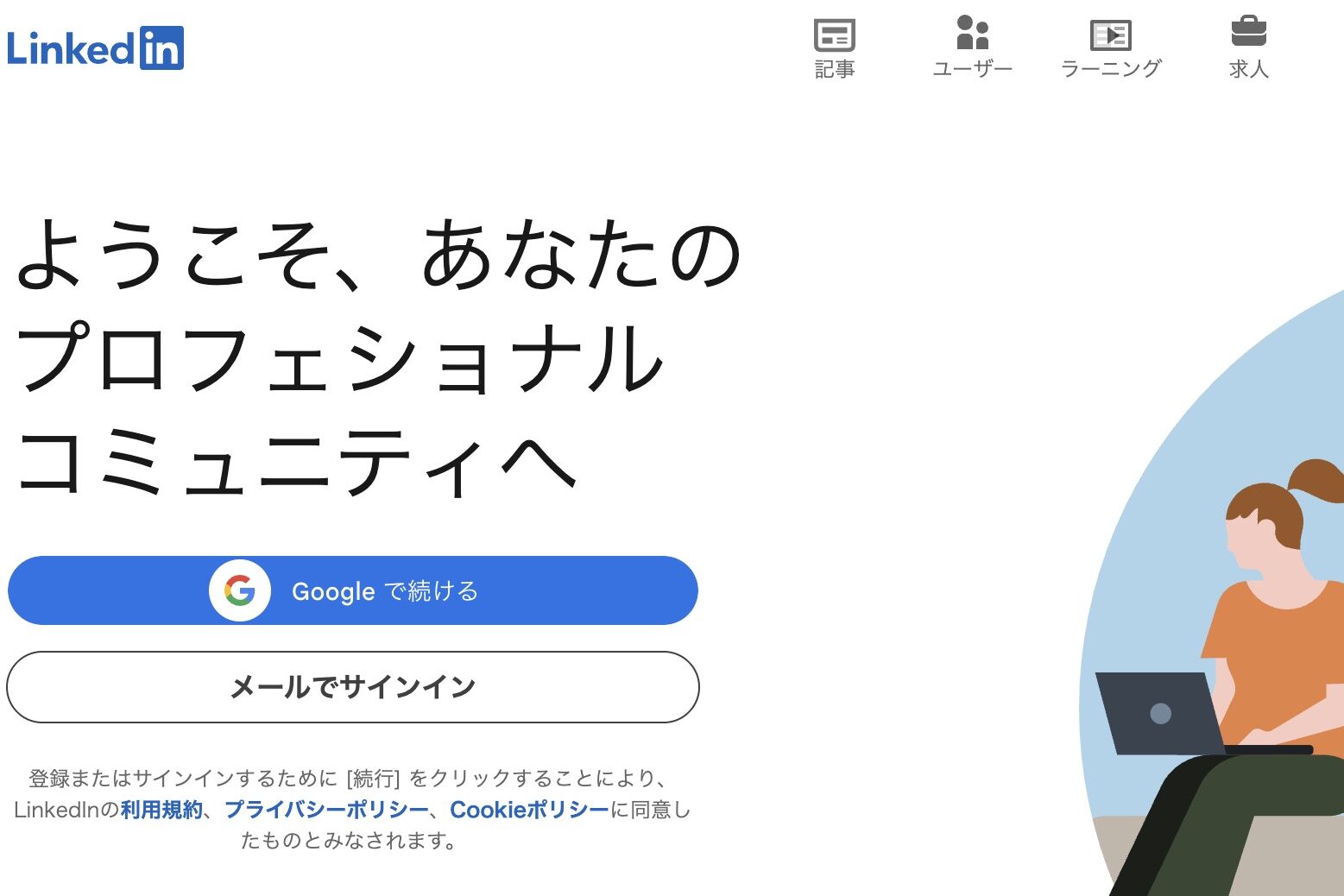 Linkedinのサイト