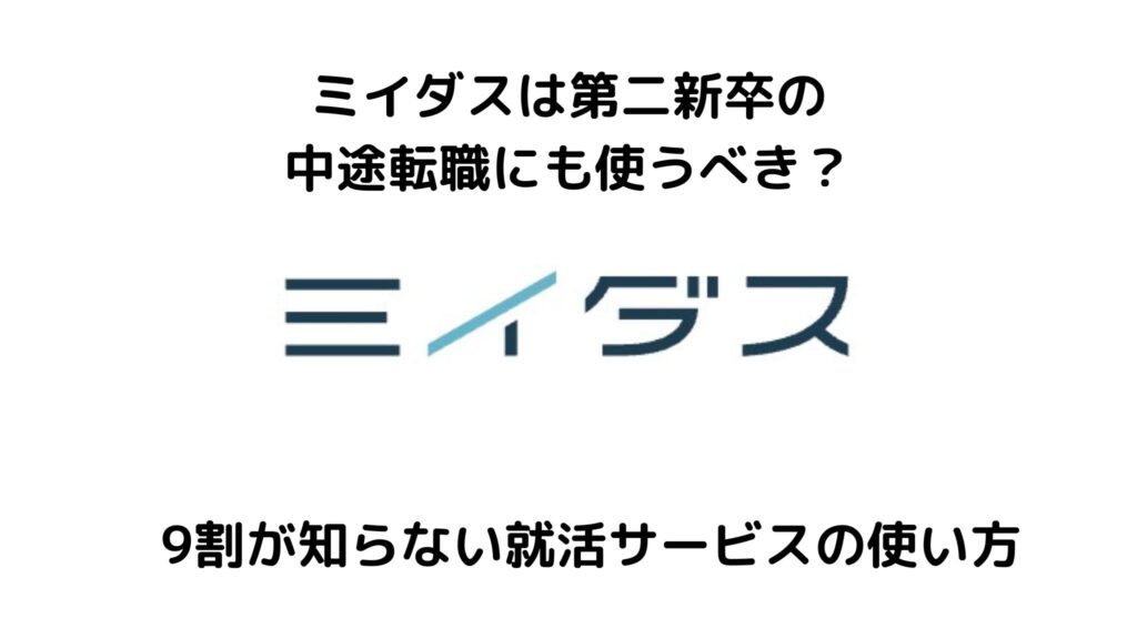 ミイダスは第二新卒の転職で使える？