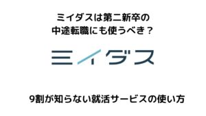 ミイダスは第二新卒の転職で使える？