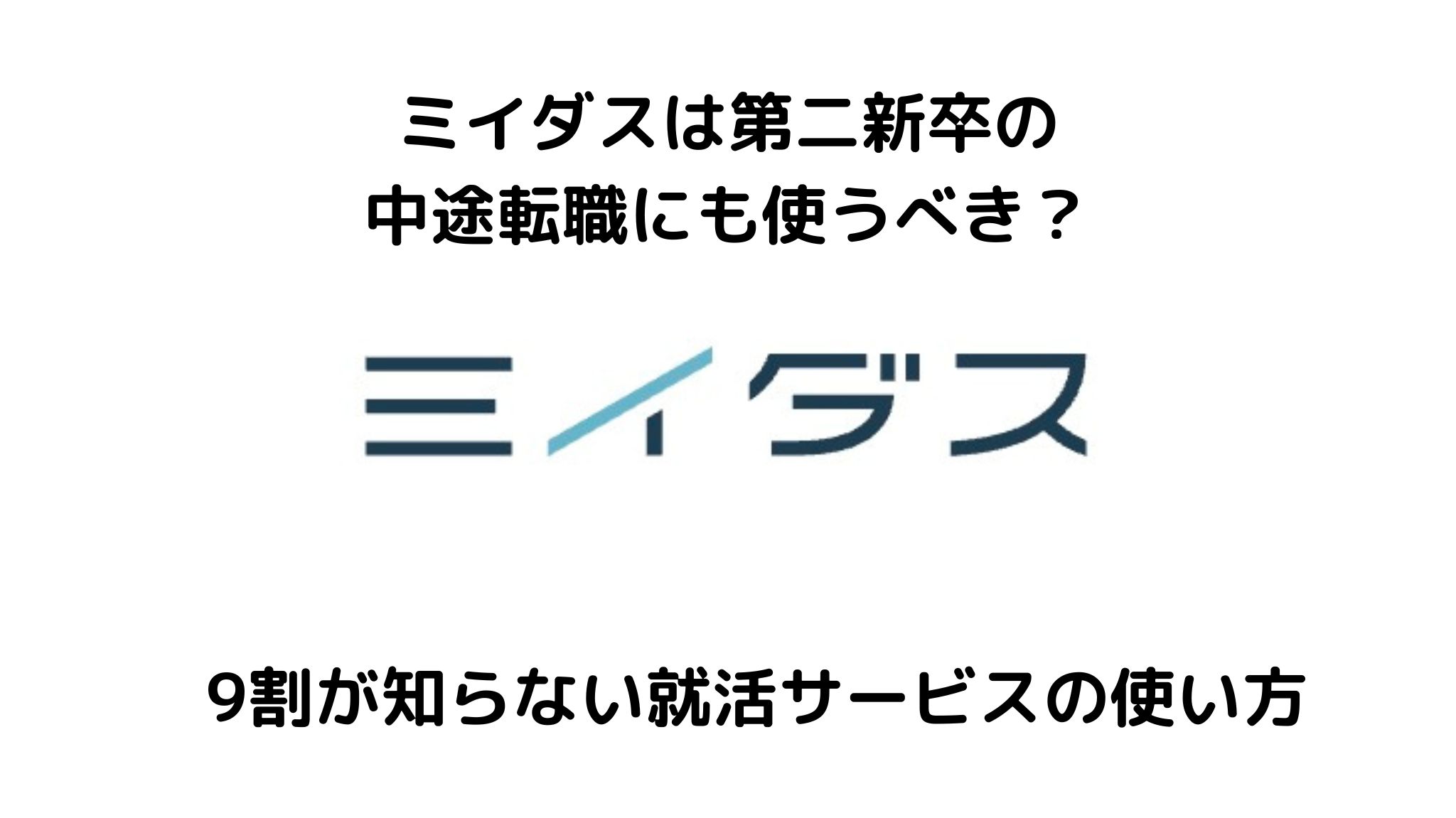 ミイダスは第二新卒の転職で使える?