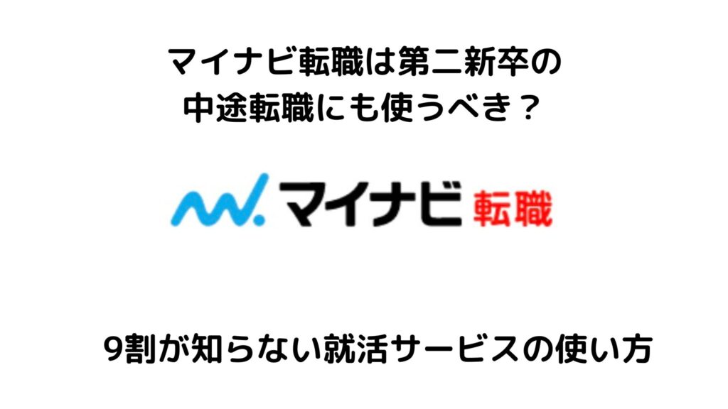 マイナビ転職は第二新卒も使える？