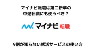 マイナビ転職は第二新卒も使える？