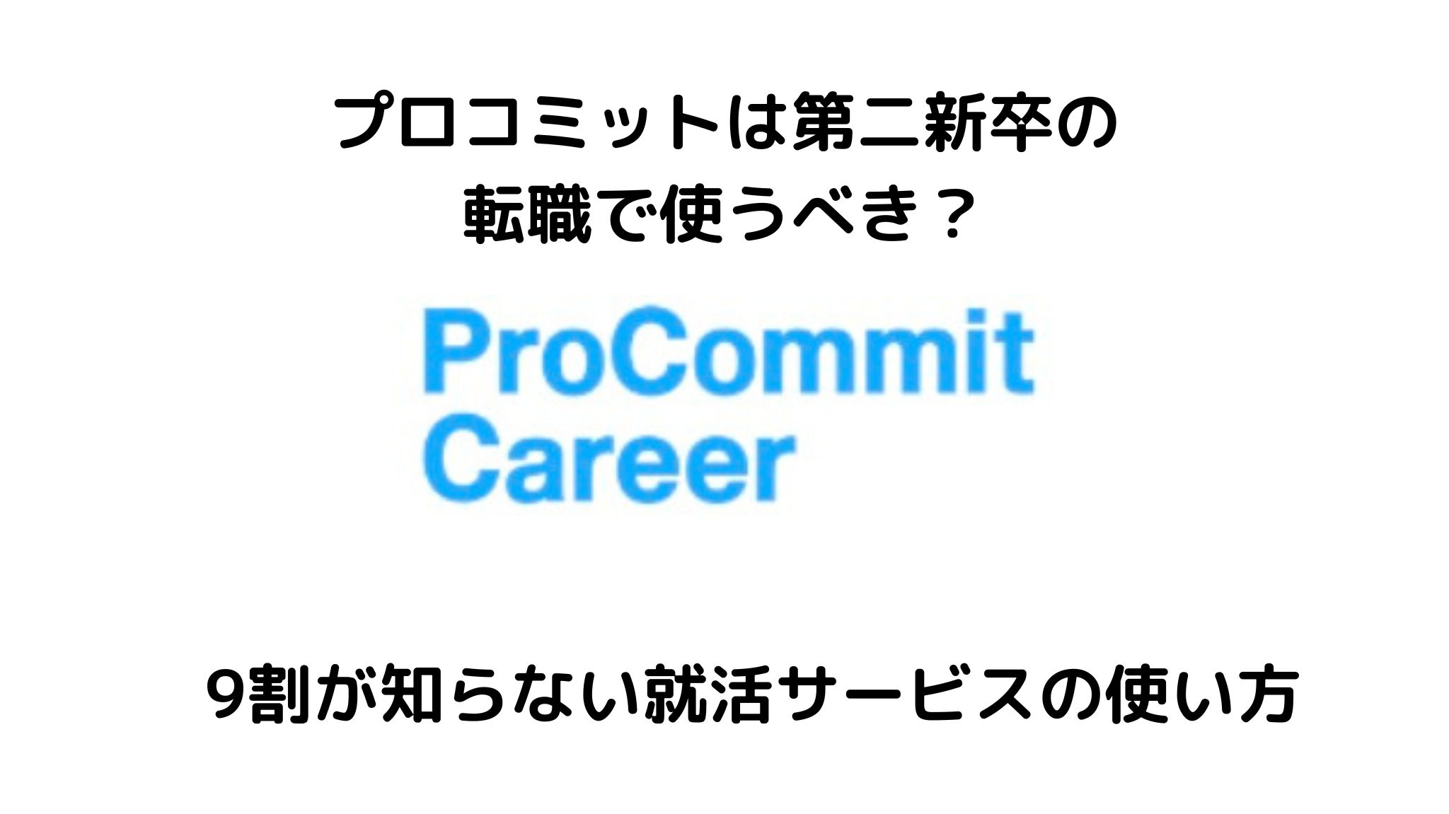 プロコミットは第二新卒の転職でも使うべき？