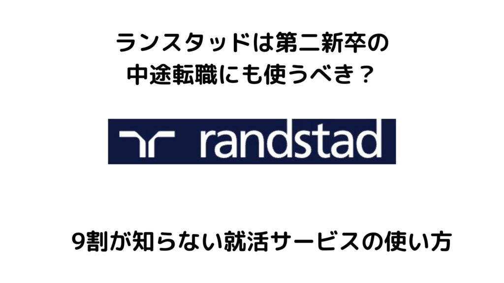 ランスタッドは第二新卒の転職で使える？