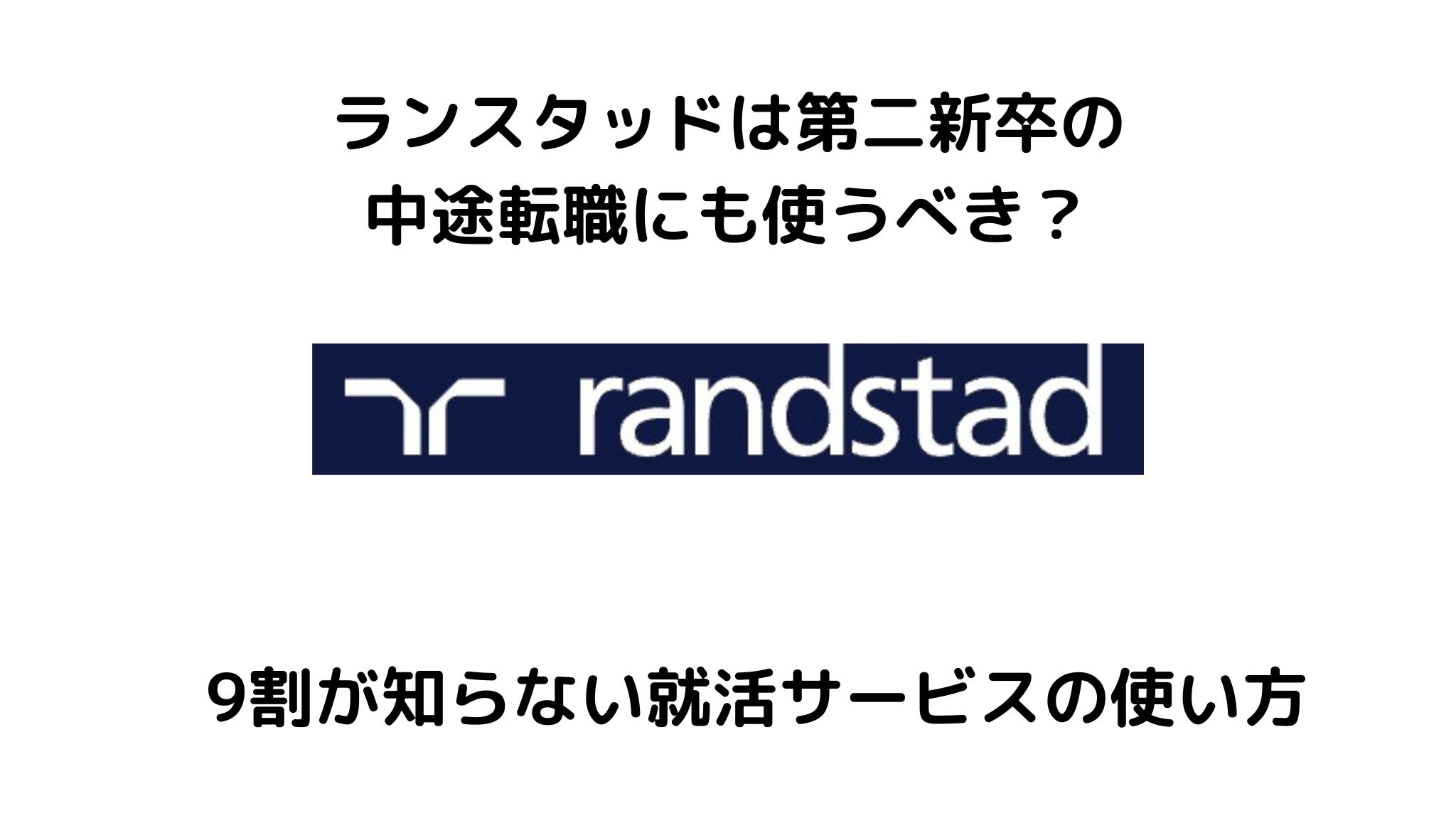 ランスタッドは第二新卒の転職で使える？