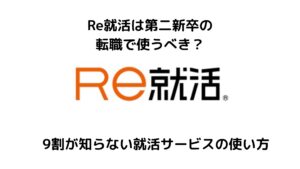 Re就活は第二新卒の転職に使うべき？