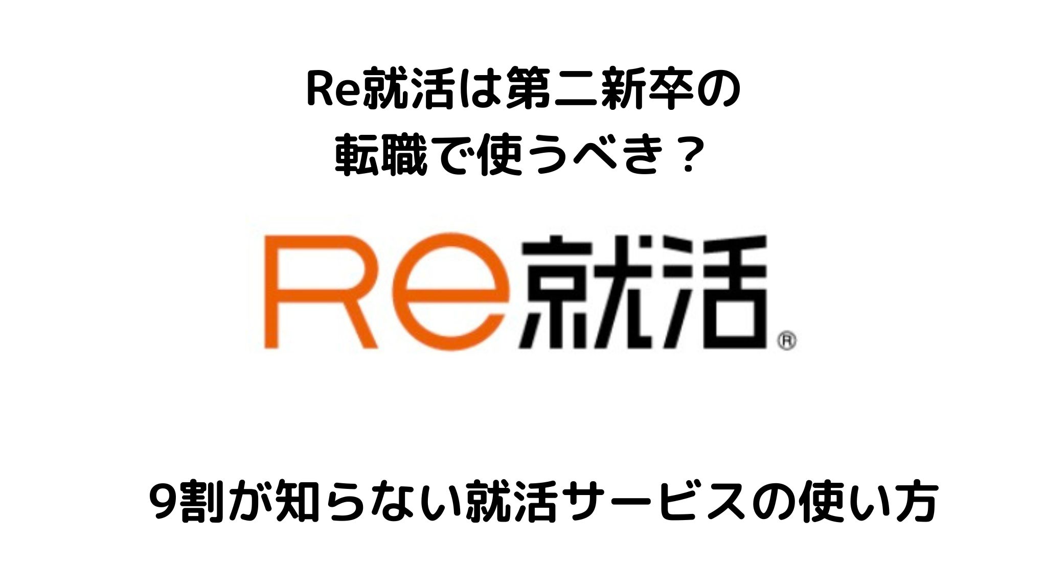 Re就活は第二新卒の転職に使うべき?