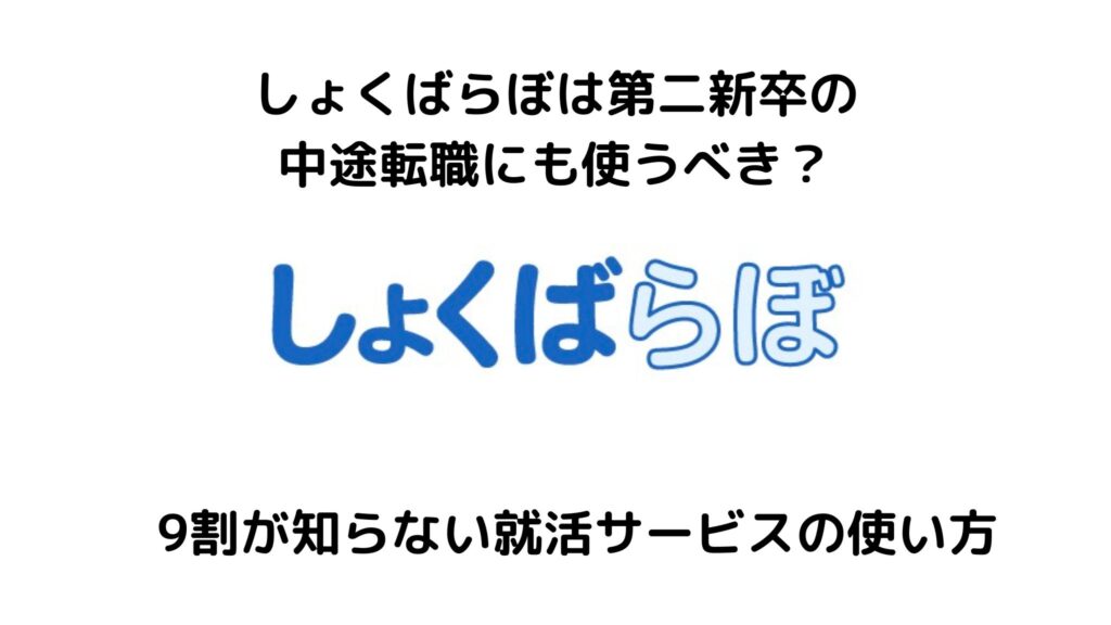 しょくばらぼは第二新卒の転職に使える？