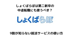 しょくばらぼは第二新卒の転職に使える？