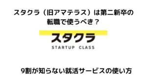 スタクラ（旧アマテラス）は第二新卒の転職で使うべき？