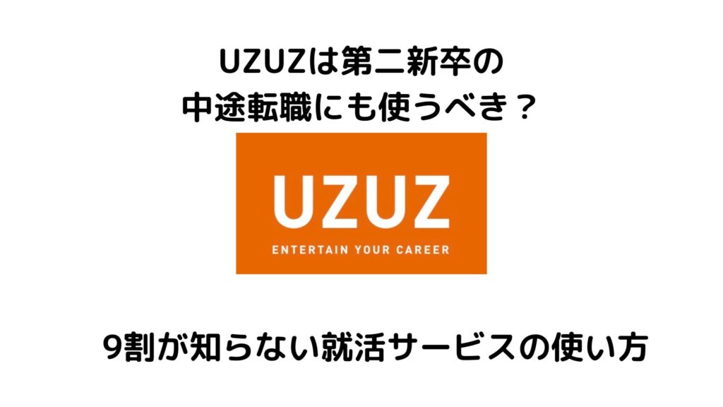 UZUZは第二新卒の転職で使える？